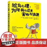 [正版书籍]鸵鸟心理:为何我们总是害怕与逃避 心理治疗的声音疗法的发展推动书籍 (美)罗伯特·W.费尔斯通