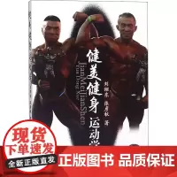 健美健身运动学 刘绍东,张彦秋 著 体育运动(新)文教 正版图书籍 人民体育出版社
