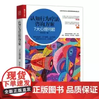 [正版书籍]认知行为疗法咨询方案 7大心理问题 心理学书籍心理咨询师焦虑拖延亲子教育原生家庭CBT失眠