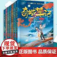 奇域笔记 全7册 邹凡凡探秘中华 宝藏历史羊皮纸地图 三四五六年级书小学生课外阅读8-12岁儿童文学历史文化探秘冒险科幻