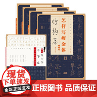 全5册 怎样写瘦金体 硬笔瘦金体千字文 硬笔练字字帖 千字文临摹本 硬笔书法字帖入门技法教程工具书 怎样写瘦金体 江西美