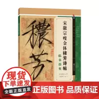 宋徽宗瘦金体秾芳诗帖临摹指要 江西美术出版社