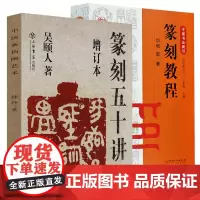 全2册 篆刻五十讲 篆刻教程 赵宏 篆刻学 篆刻常用字典 篆刻艺术 篆刻技法入门教程 篆刻技法基础教材 篆书 江西美术