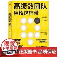 [正版书籍]高绩效团队应该这样带:万维钢精英日课跳出管理误区 提升团队绩效 企业管理培训书籍
