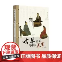 [正版书籍]古琴音乐与中医养生(第三版)