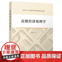 [正版书籍]高级经济地理学
