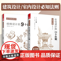 [正版书籍]住得优雅 住宅设计的34个法则+上下的美学 楼梯设计的9个法则(套装2册)室内住宅装修设计解剖书籍