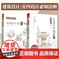 [正版书籍]住得优雅 住宅设计的34个法则+上下的美学 楼梯设计的9个法则(套装2册)室内住宅装修设计解剖书籍