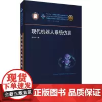 现代机器人系统仿真 夏泽洋 著 工业技术其它专业科技 正版图书籍 华中科技大学出版社