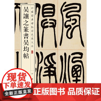 [正版书籍]吴让之篆书吴均帖(中华经典碑帖彩色放大本)