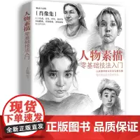 人物素描零基础技法入门 2021从素描单体五官到完整头像