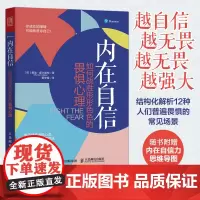 [正版书籍]内在自信 如何战胜形形色色的畏惧心理