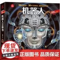 [正版书籍]机器人立体书