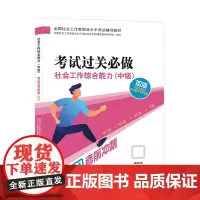 [正版书籍]2021新版全国社会工作者考试指导教材 社会工作综合能力(中级)考试过关必做