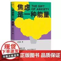 [正版书籍]焦虑是一种能量(焦虑的另一面,是超强的预判力、专注力和执行力!心理咨询师尹依依剖析真实个案