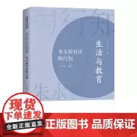 生活与教育:朱永新对话陶行知 朱永新 编著 商务印书馆