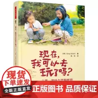 [正版书籍]万千教育学前·现在,我可以去玩了吗:儿童、游戏与早期教育