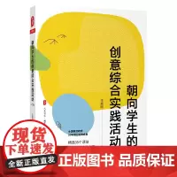 [正版书籍]朝向学生的创意综合实践活动(全国模范教师20年倾力实践成果,精选35个活动完整呈现实施方案) 大夏书系