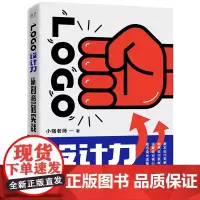 [正版书籍]LOGO设计力 从创意到实战