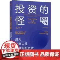 [正版书籍]投资的怪圈:成为洞察人性的聪明投资者