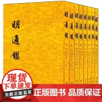 [正版书籍]明通鉴(全8册)