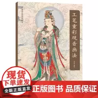 正版 工笔重彩观音画法 尚文杰编绘 中国画名家画法解读 观音 工笔重彩 人物画 国画技法 绘画 艺术 天津杨柳青画社