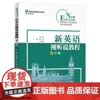 [正版书籍]新英语视听说教程(第二版)(21世纪实用研究生英语系列教程)