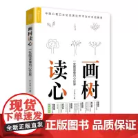 [正版书籍]画树读心 一张图读懂内心世界