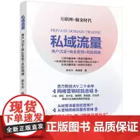 [正版书籍]私域流量:用户沉淀+商业变现+风险规避