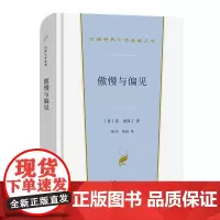傲慢与偏见 汉译世界文学名著丛书·第1辑·小说类 [英]简·奥斯丁 著 张玲 张扬 译 商务印书馆