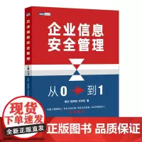 [正版书籍]企业信息安全管理:从0到1