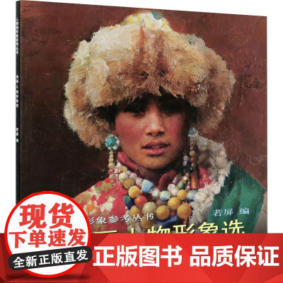 油画人物形象选 若屏 编 工艺美术(新)艺术 正版图书籍 天津杨柳青画社