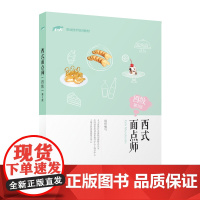 [正版书籍]西式面点师(四级)第3版——1+X职业技术培训教材