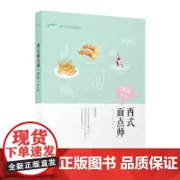 [正版书籍]西式面点师(四级)第3版——1+X职业技术培训教材