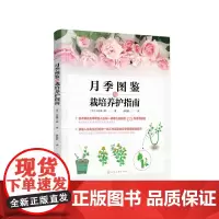 [正版书籍]月季图鉴与栽培养护指南