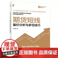 [正版书籍]期货短线——量价分析与多空技巧