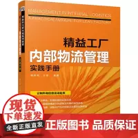 [正版书籍]精益工厂内部物流管理实践手册