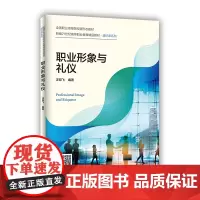 [正版书籍]职业形象与礼仪(新编21世纪高等职业教育精品教材·通识课系列)