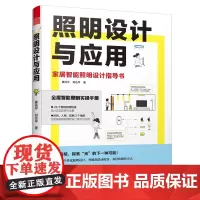 [正版书籍]照明设计与应用(图解智能照明设计,全屋照明指导书)