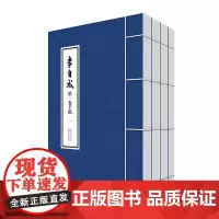 预售正月初十恢复发货李自成第一卷手稿 线装 一函四册 中州古籍出版社春节快乐