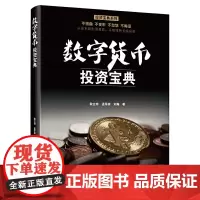 [正版书籍]数字货币投资宝典