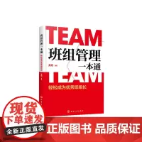 [正版书籍]班组管理一本通:轻松成为优秀班组长