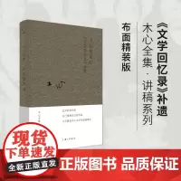 [正版书籍]木心谈木心:《文学回忆录》补遗 讲稿系列 布面精装版 木心的九堂“私房文学课”听课学生陈丹青的原始笔记