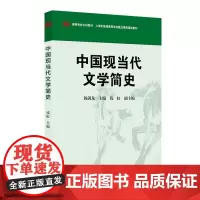[正版书籍]中国现当代文学简史
