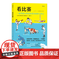 [正版书籍]看比赛:一册掌握60种国际赛事规则与看点