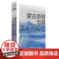 [正版书籍]讲谈社·兴亡的世界史:蒙古帝国与其漫长的后世