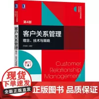 [正版书籍]客户关系管理:理念 技术与策略 第4版