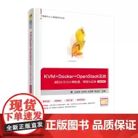 [正版书籍]KVM+Docker+OpenStack实战——虚拟化与云计算配置、管理与运维(微课视频版)