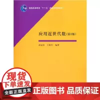 [正版书籍]应用近世代数(第三版)