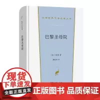 巴黎圣母院 汉译世界文学名著丛书·第1辑·小说类 [法]雨果 著 潘丽珍 译 商务印书馆